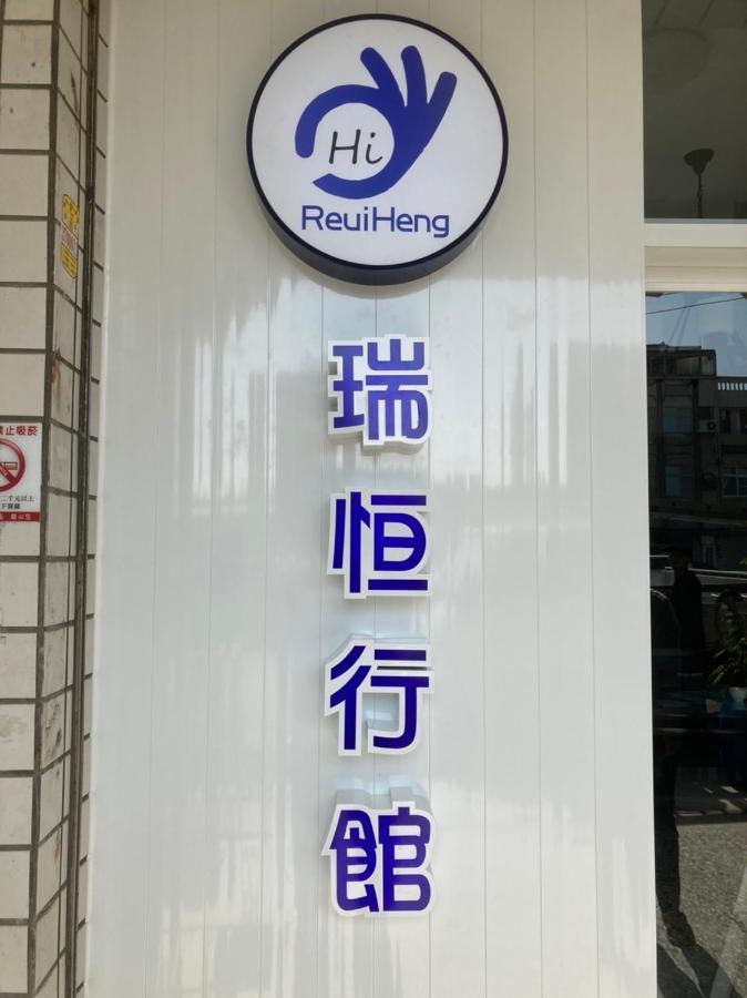 瑞恒行館reui Heng Guesthouse Budai Dış mekan fotoğraf